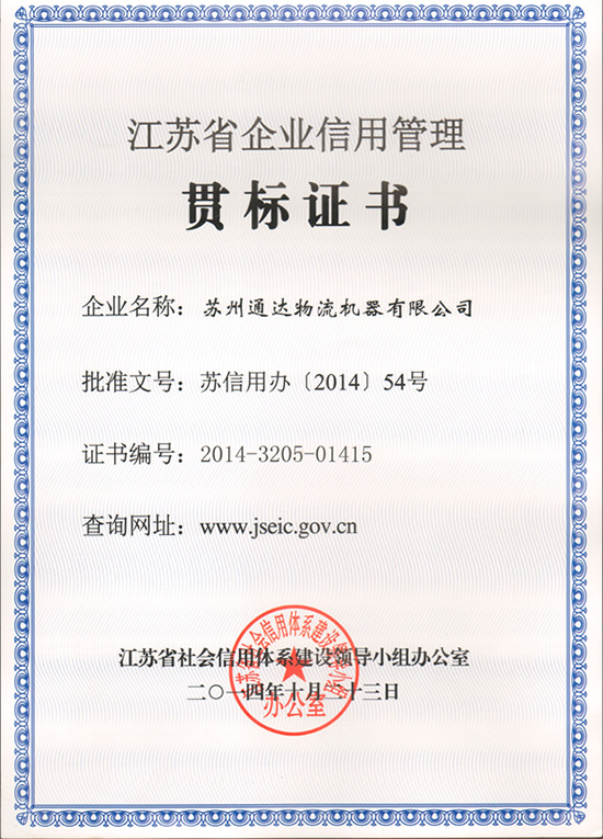 苏州通达物流机器被评为“江苏省信用管理贯标企业”