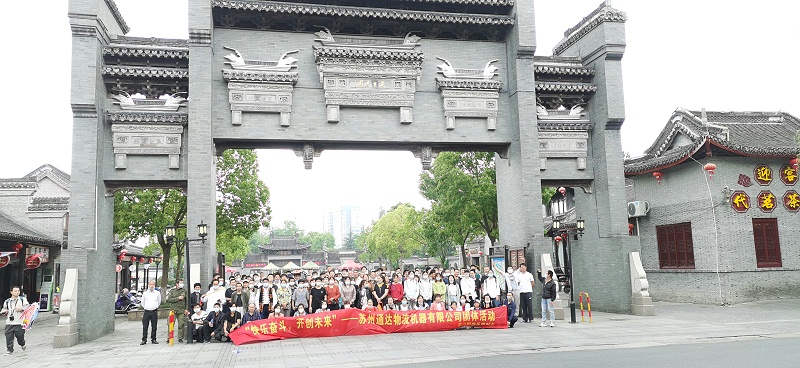 【通达团建】南通一日游：快乐奋斗，开创未来