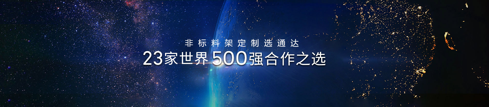 非标料架定制选通达